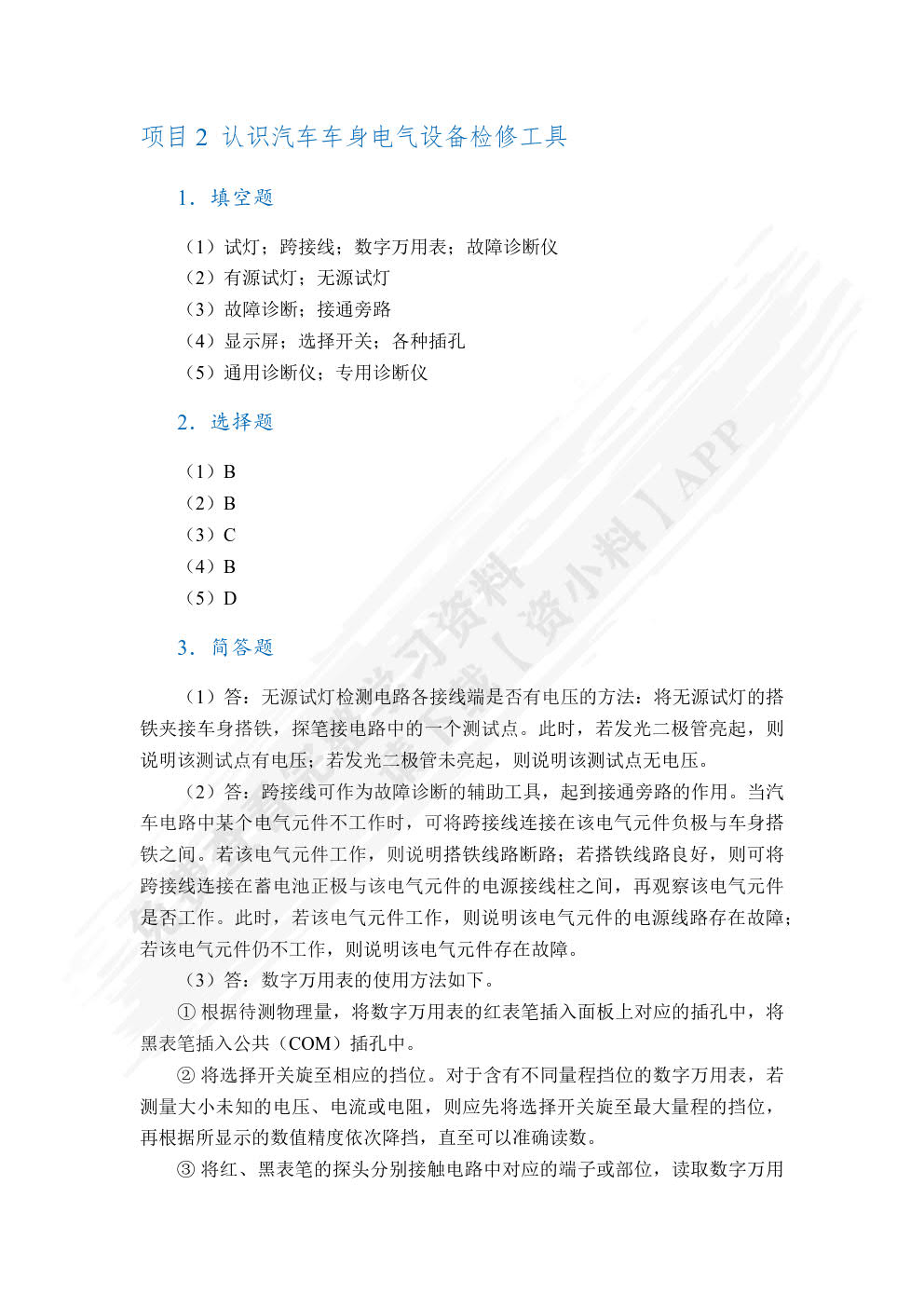 汽车车身电气设备检修（全彩）（含微课）