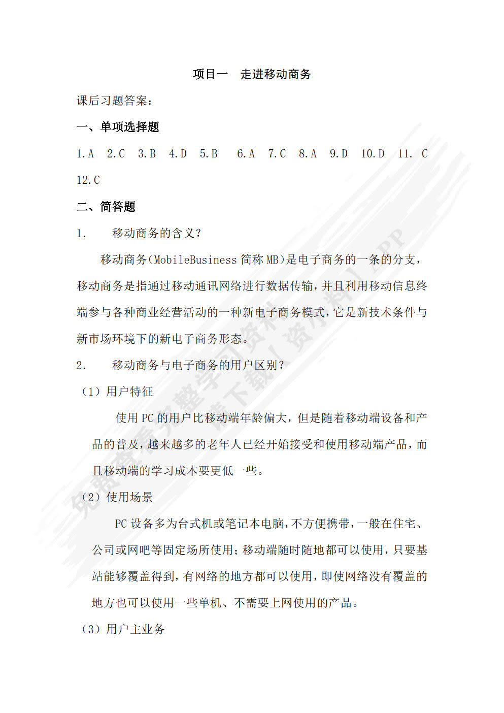 移动商务基础