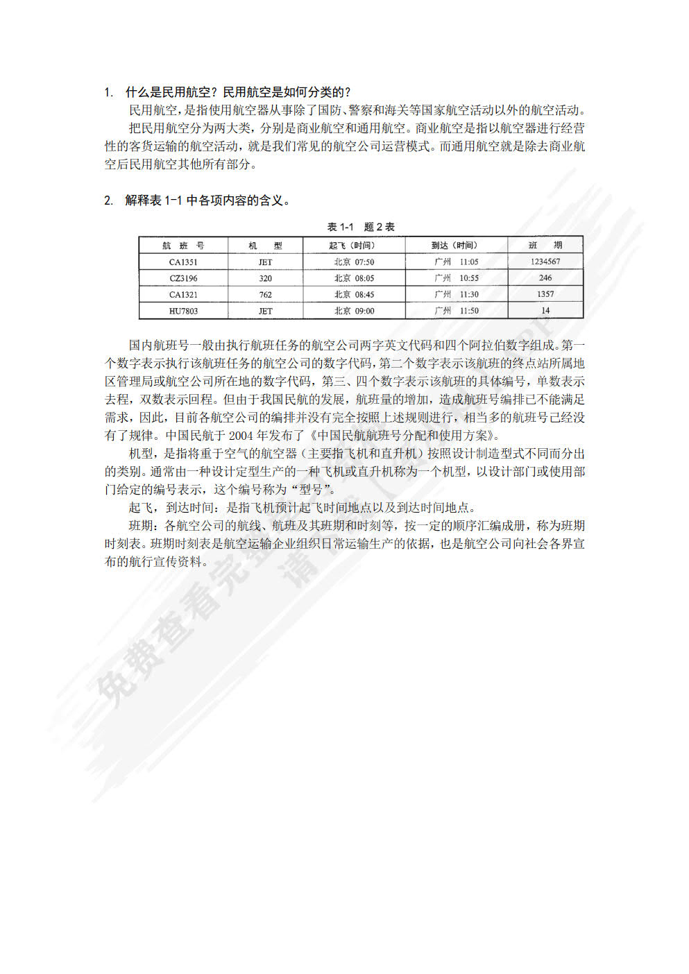民航国内客票销售