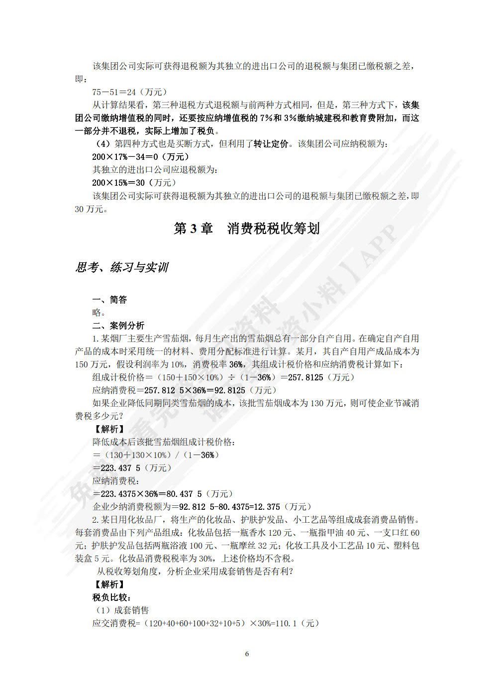 税收筹划（第3版）——全面支持“营改增”