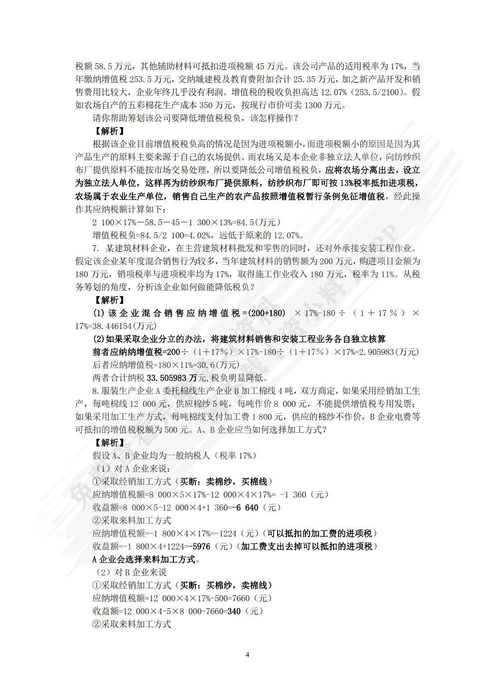 税收筹划（第3版）——全面支持“营改增”