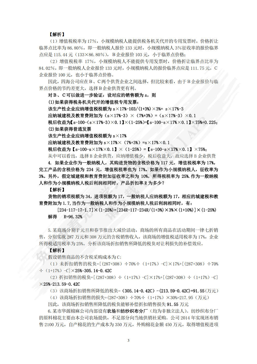 税收筹划（第3版）——全面支持“营改增”