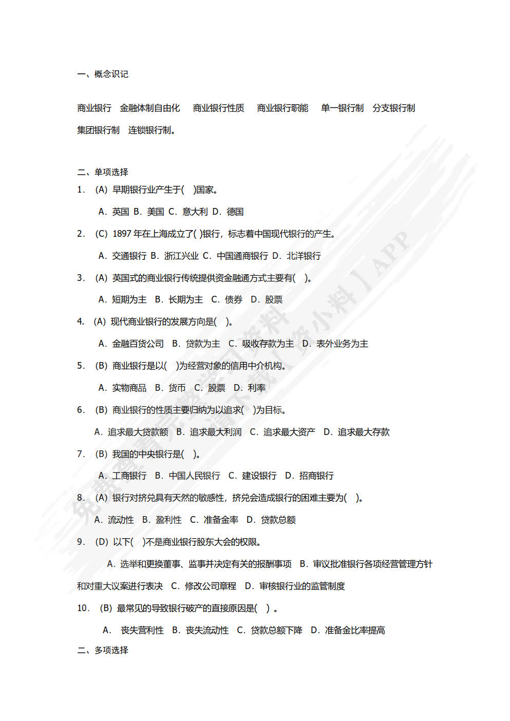 商业银行经营管理