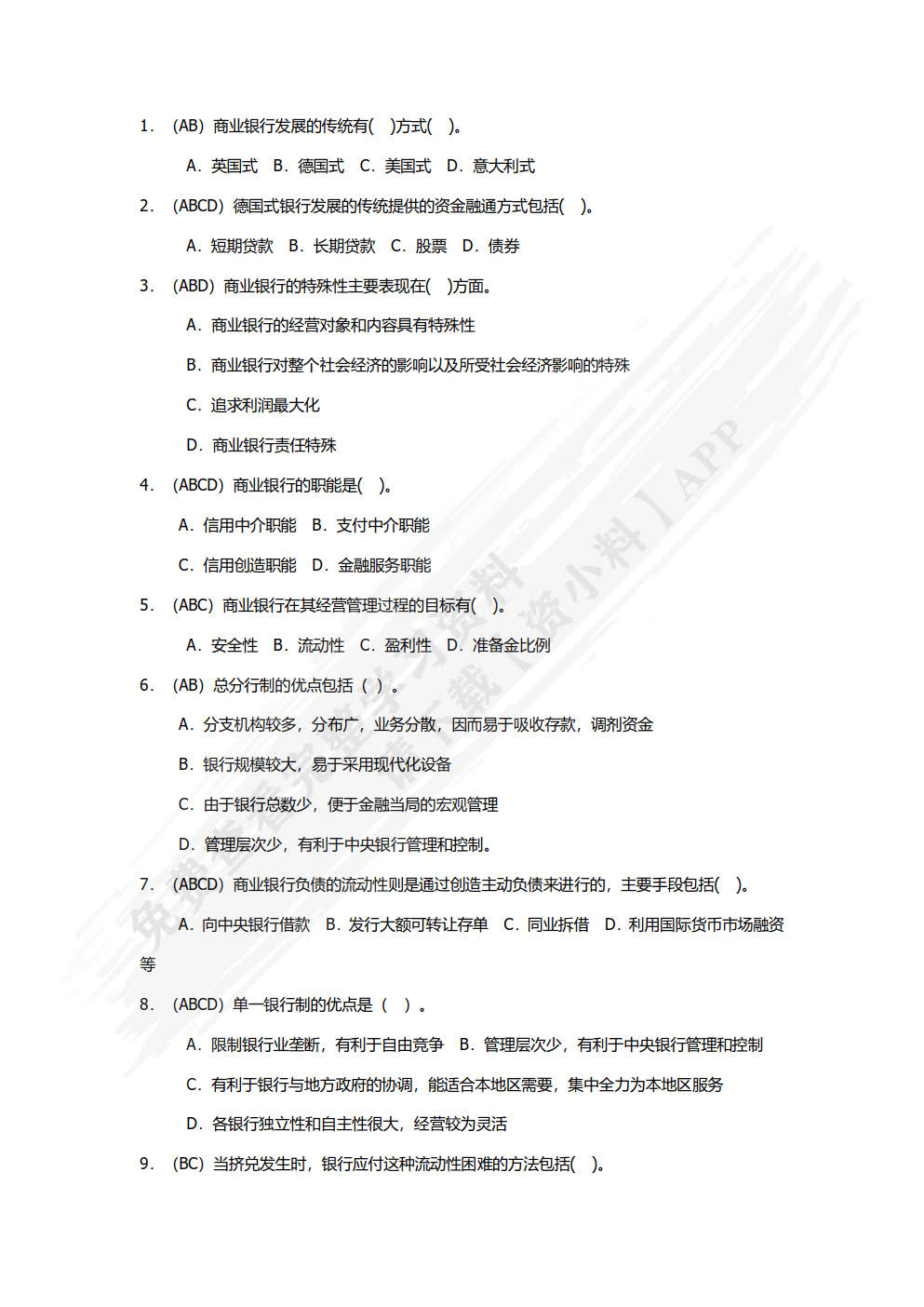 商业银行经营管理