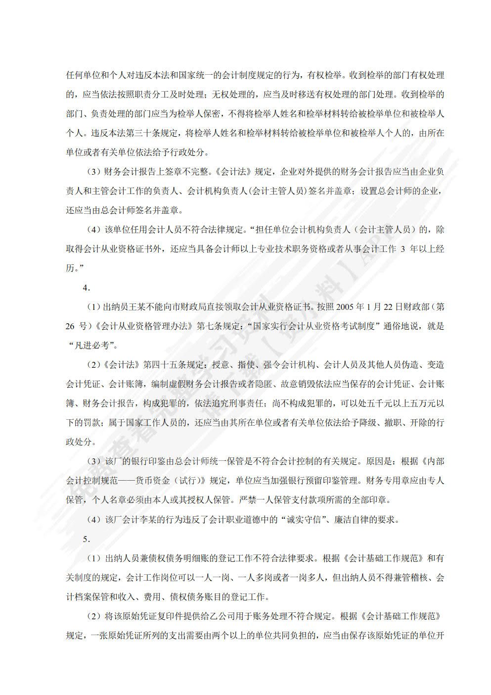 财经法规与会计职业道德（第三版）