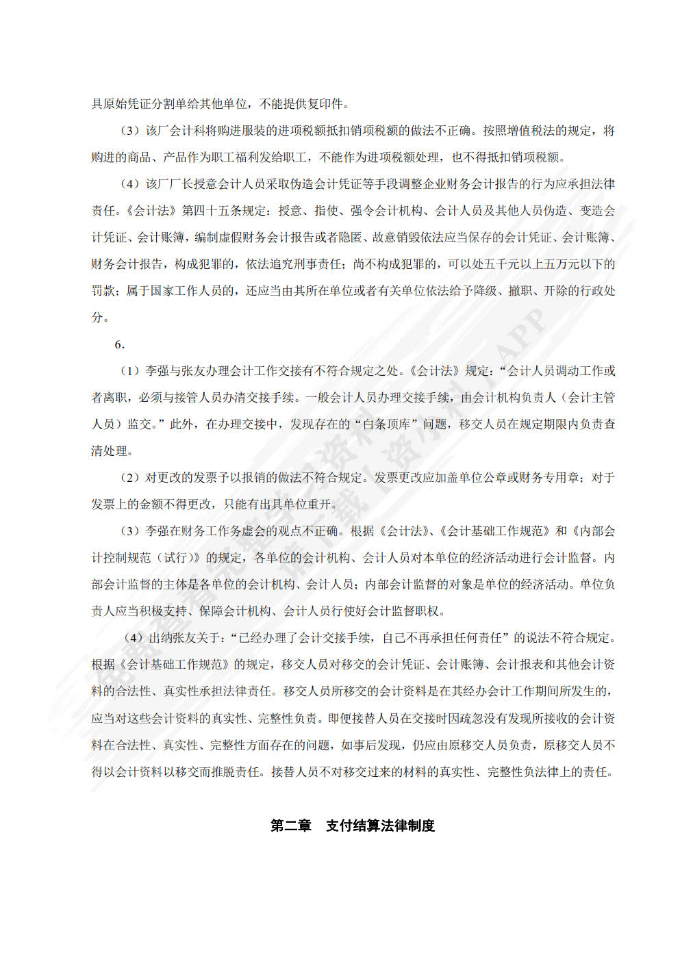 财经法规与会计职业道德（第三版）