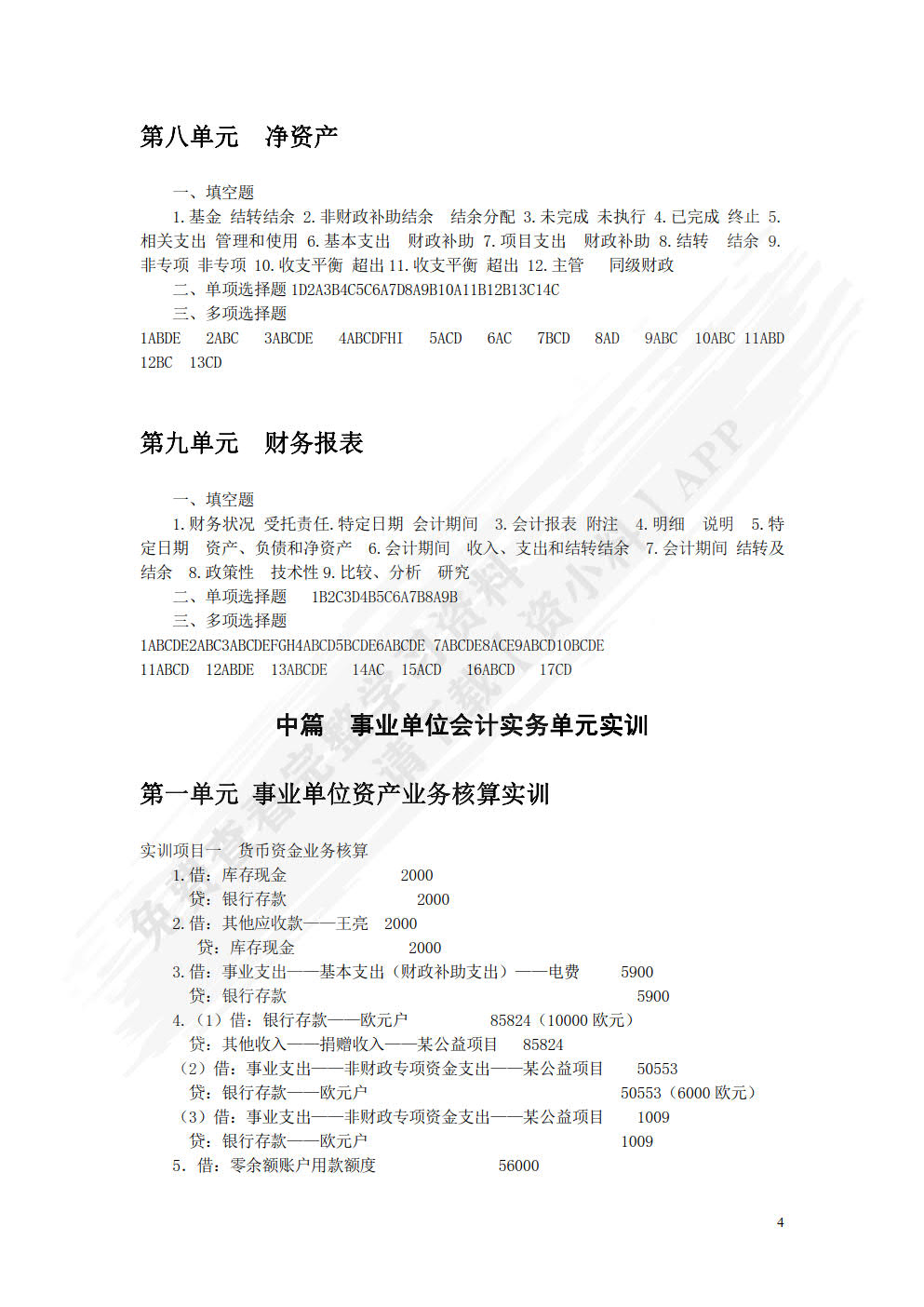 行政事业单位会计习题与实训