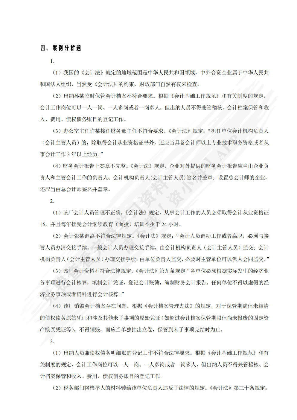 财经法规与会计职业道德（第三版）