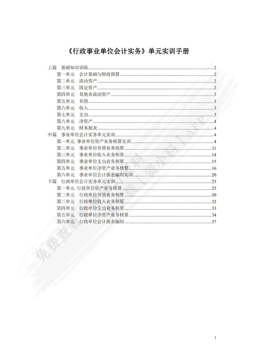 行政事业单位会计习题与实训