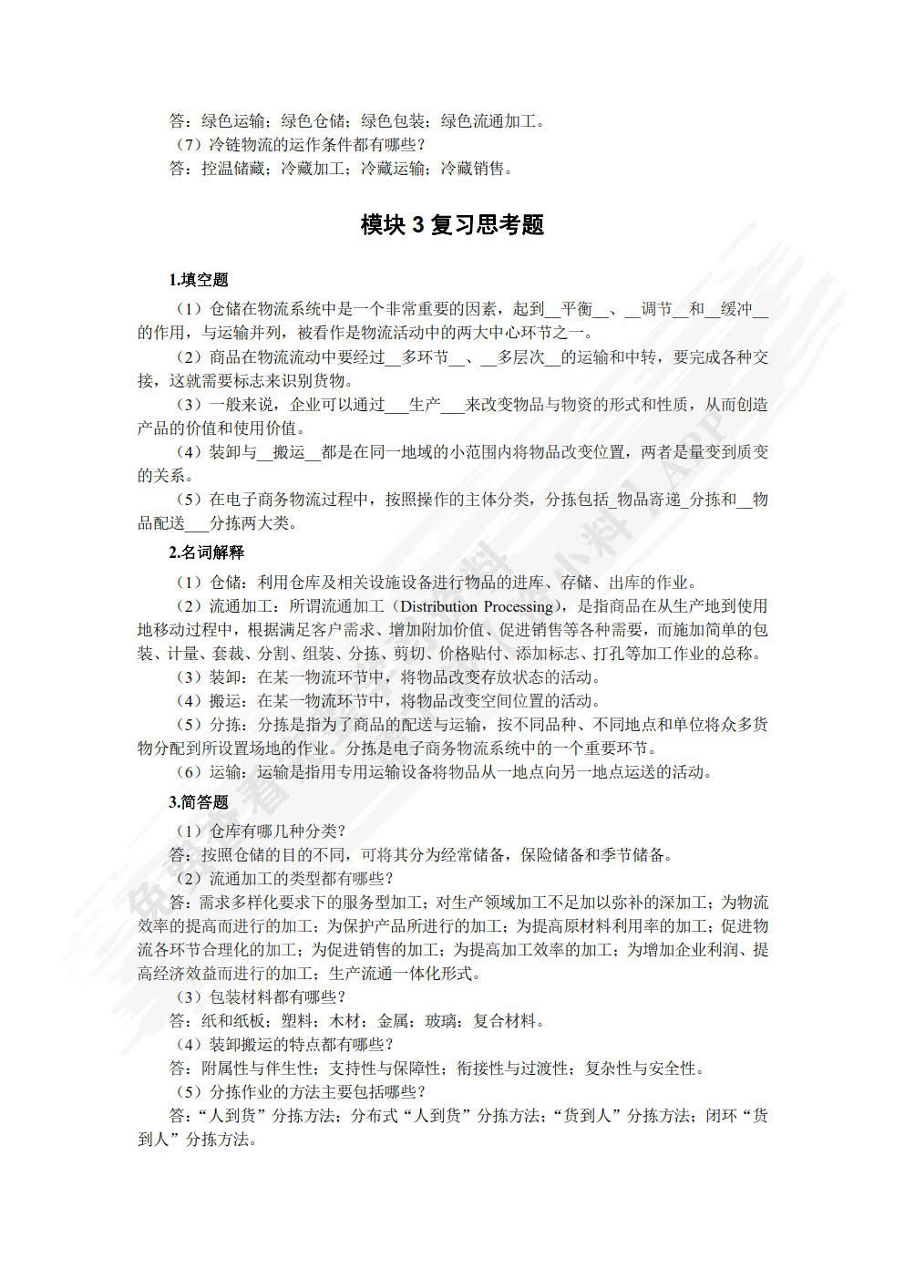 电子商务物流管理（双色）