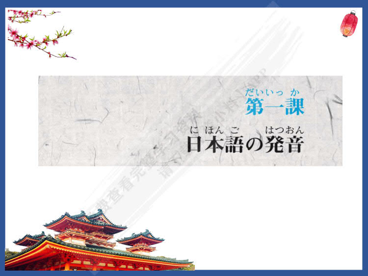 新素养日本语第1册