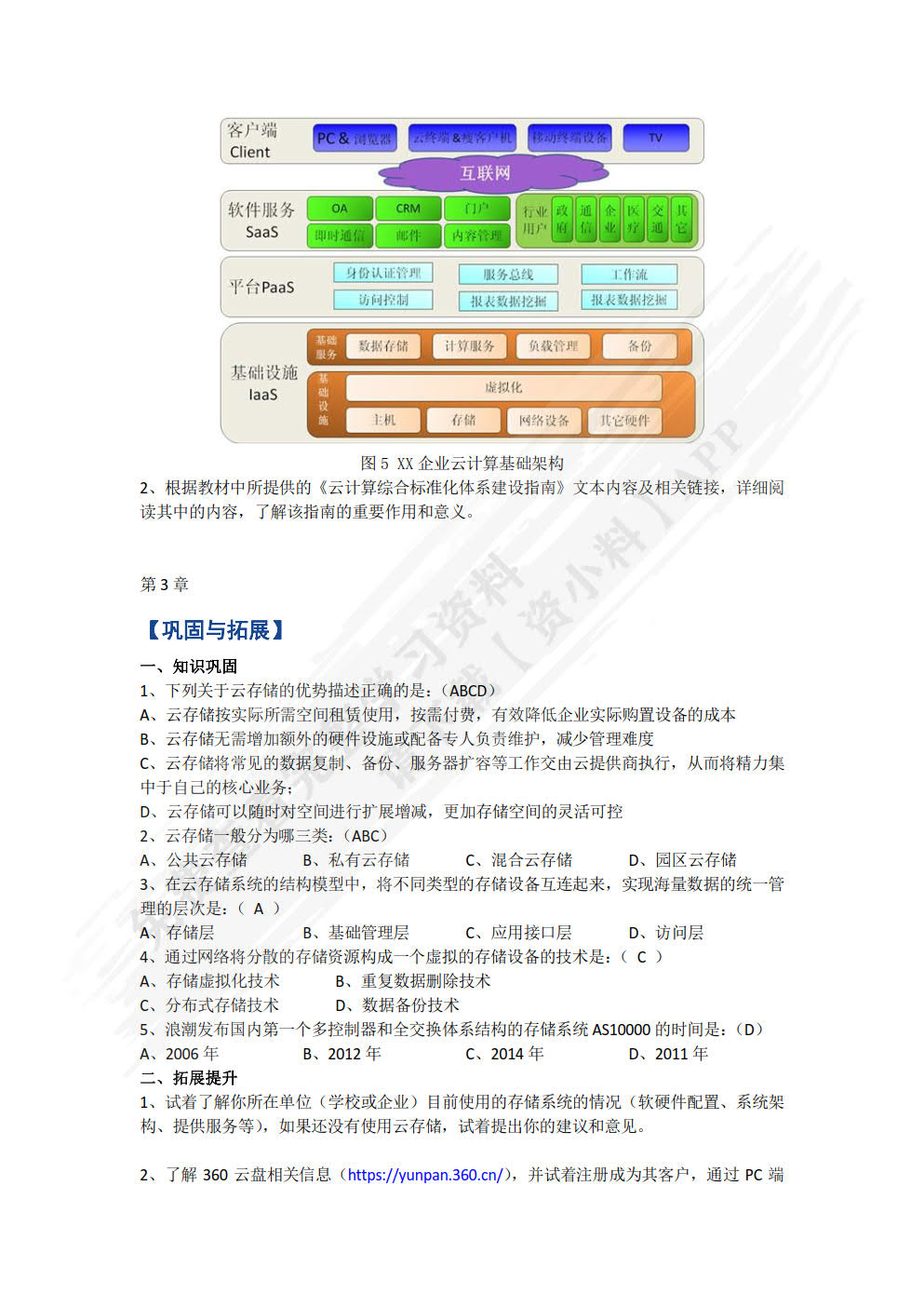 云计算技术与应用基础