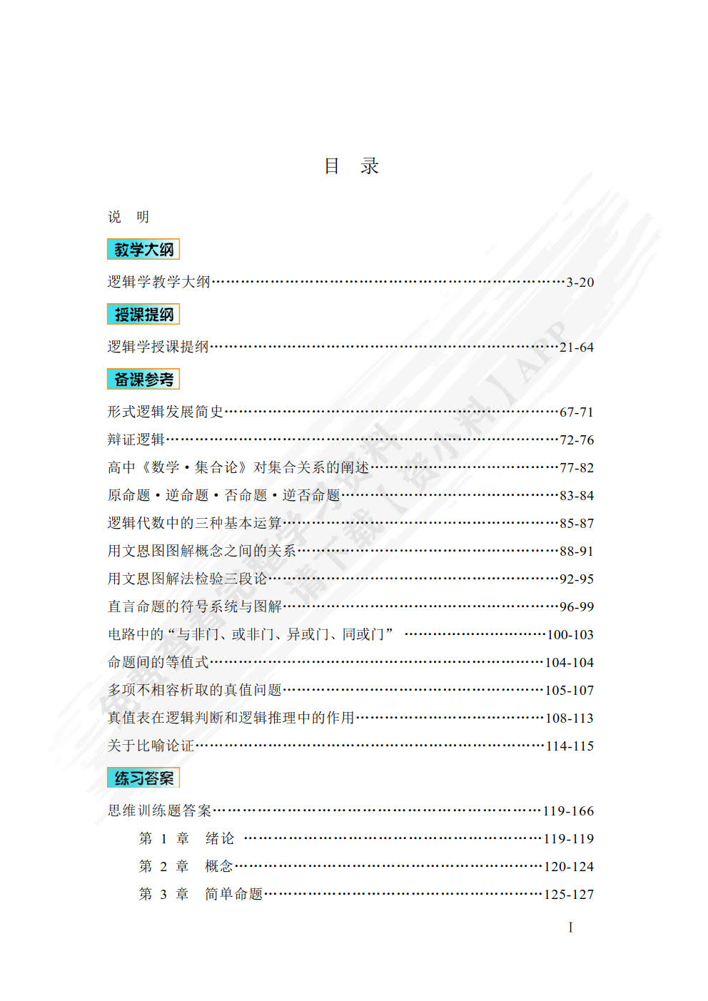逻辑学（第四版）