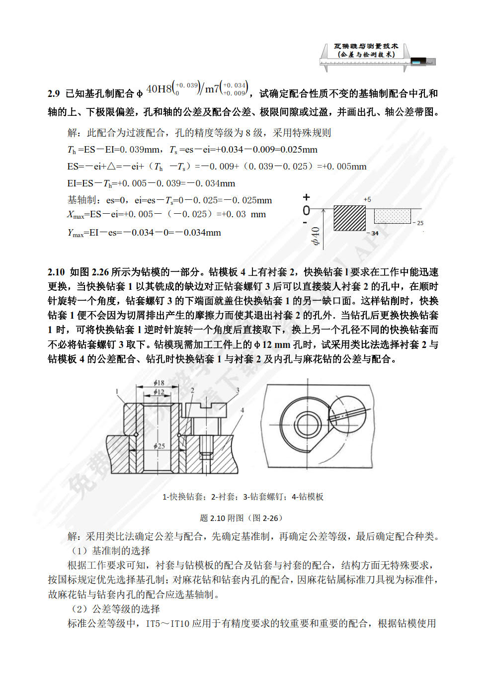 互换性与测量技术