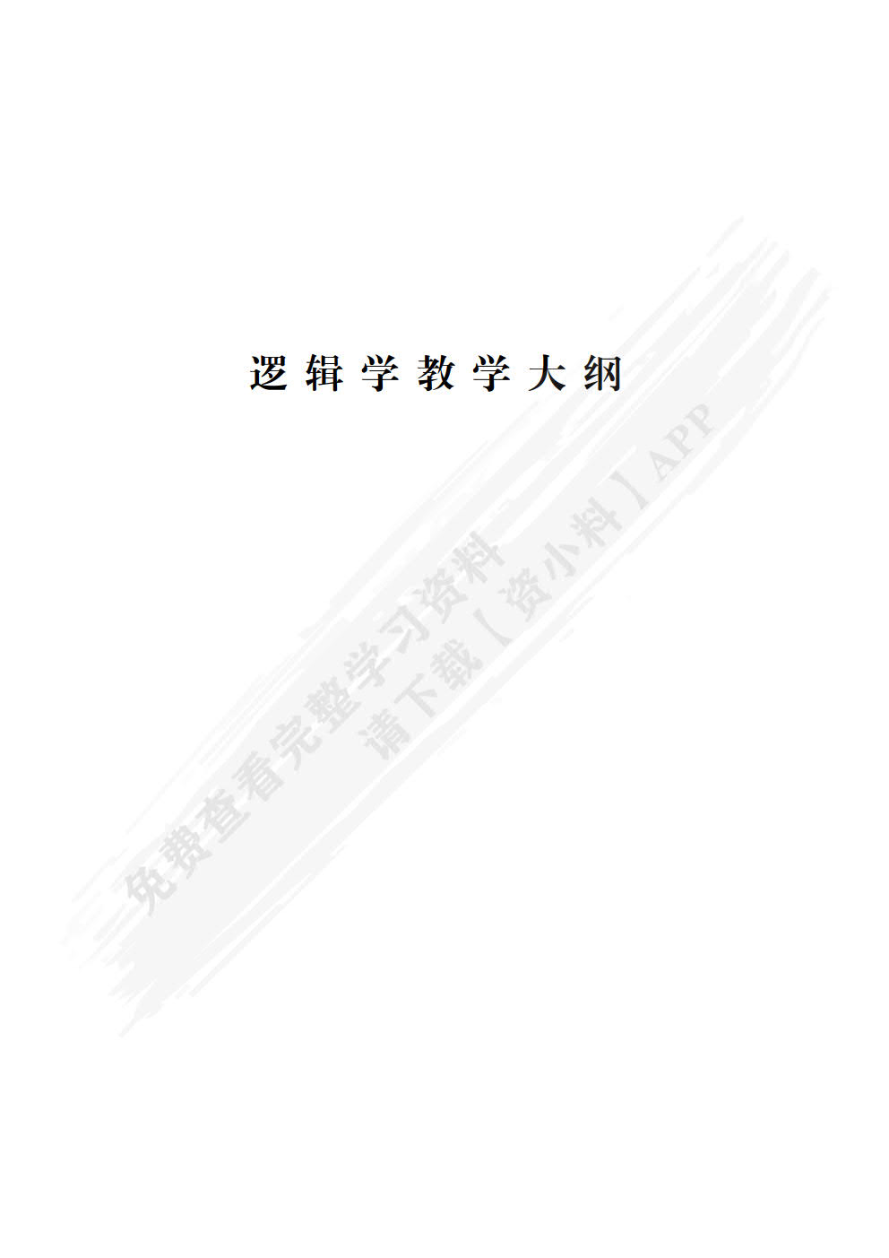 逻辑学（第四版）