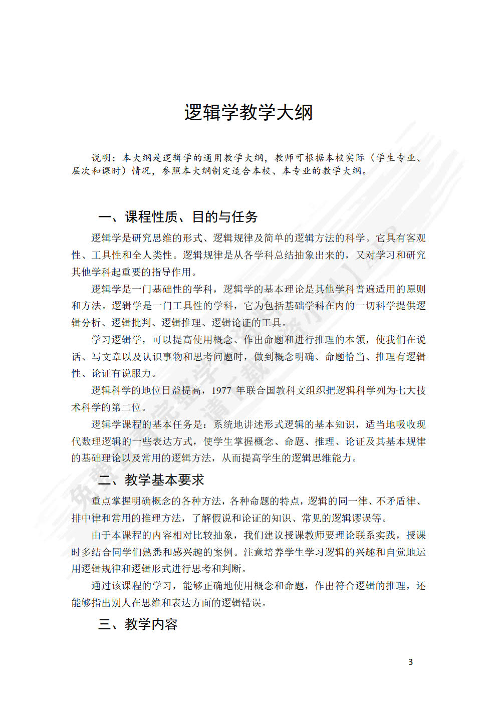 逻辑学（第四版）
