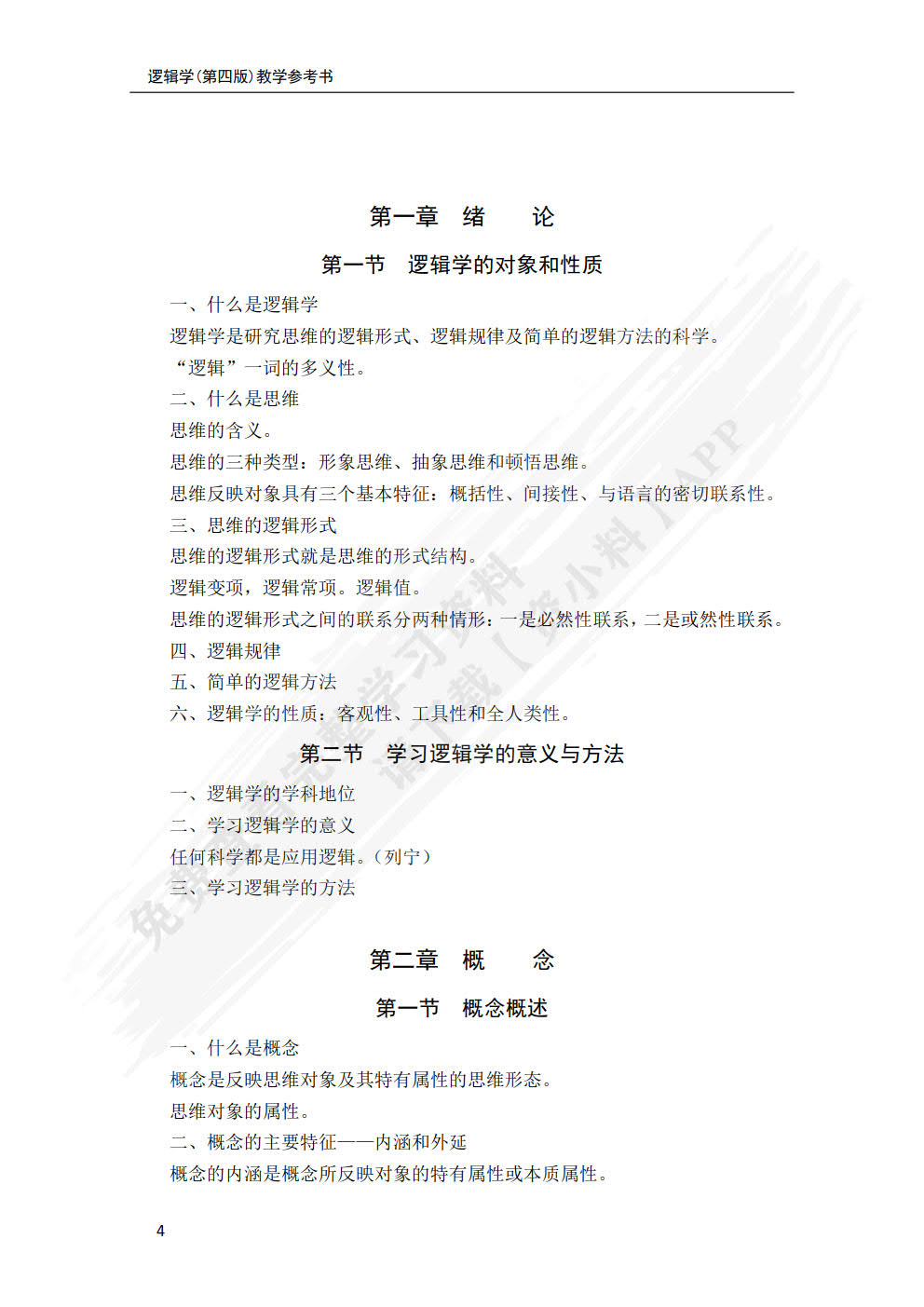 逻辑学（第四版）