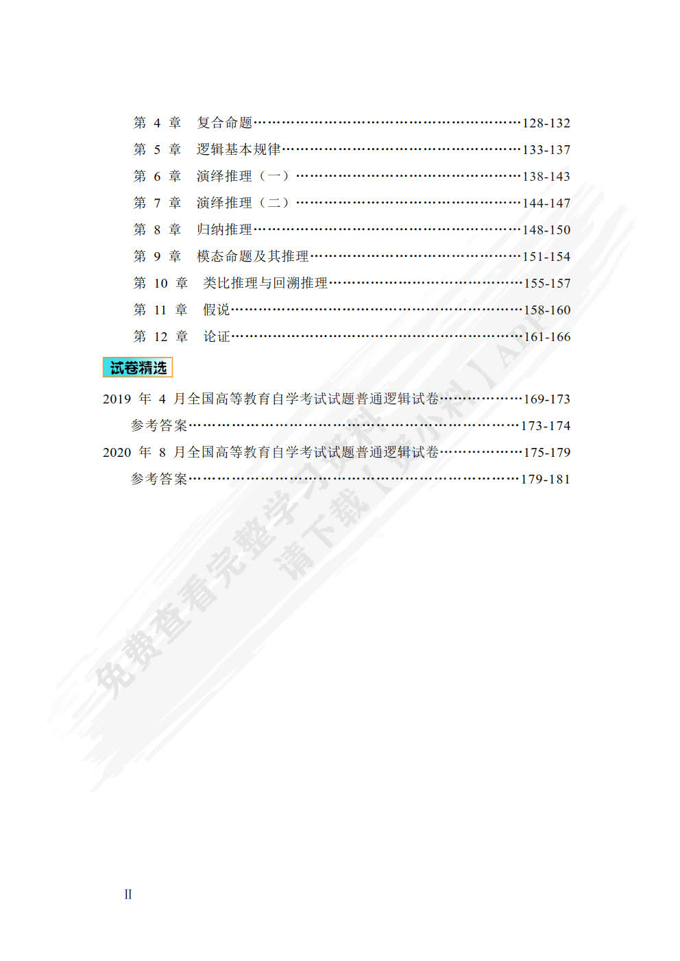 逻辑学（第四版）