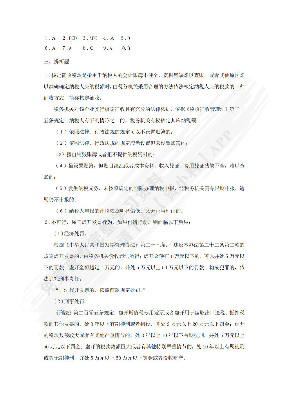 纳税实务习题与实训