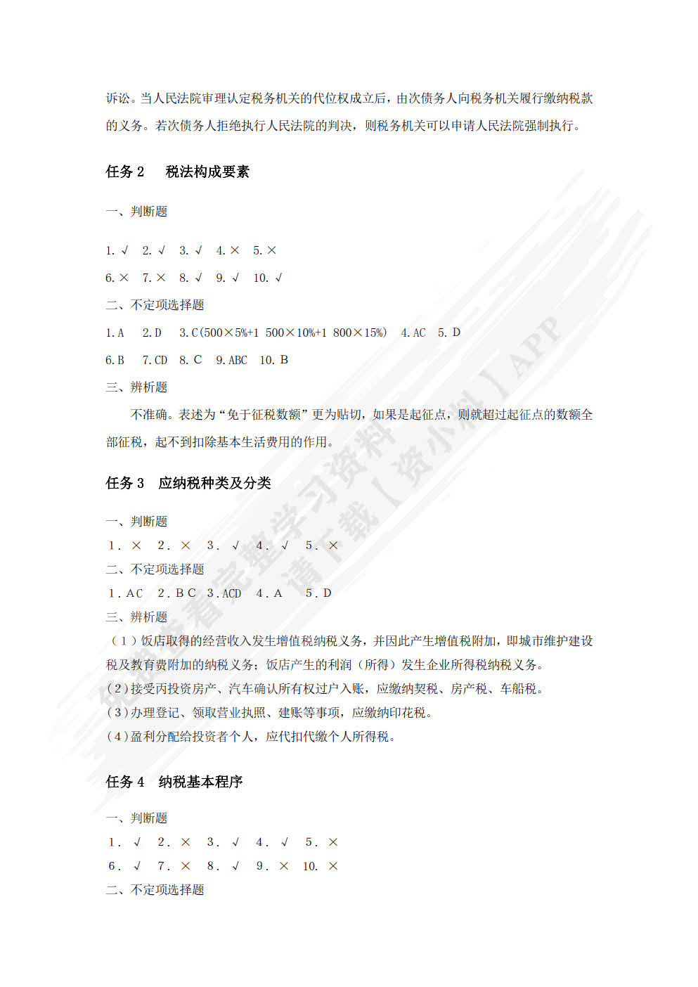 纳税实务习题与实训