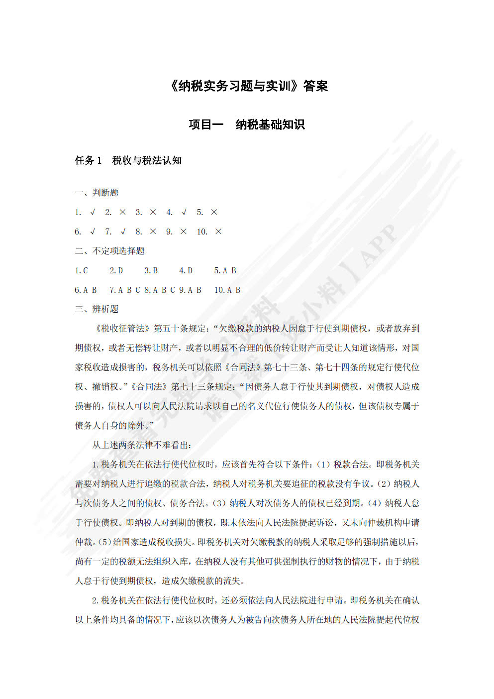 纳税实务习题与实训