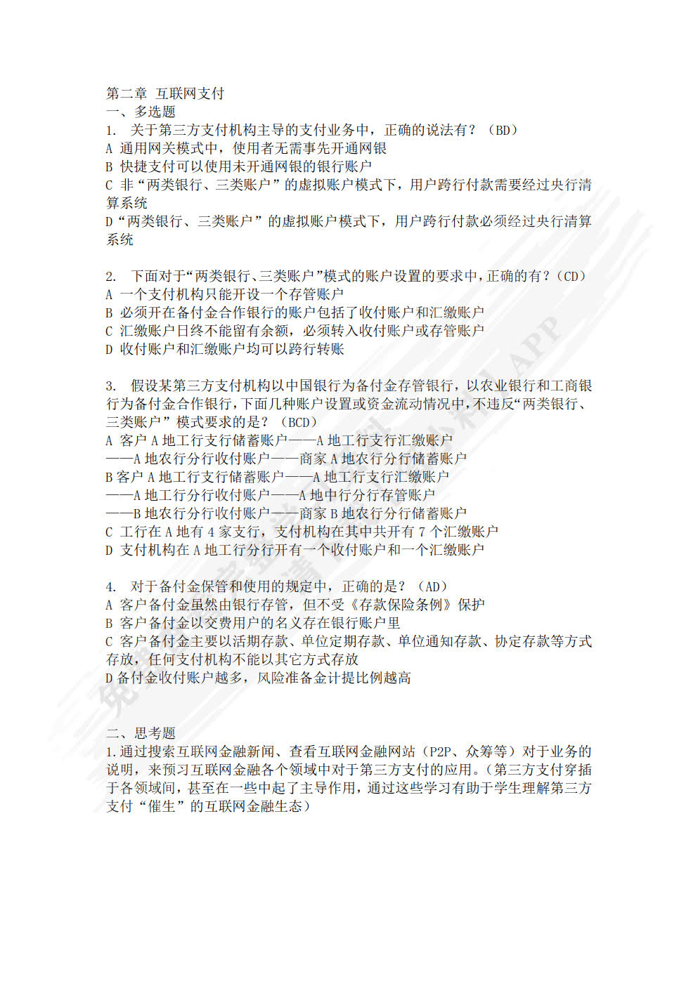 互联网金融：概念 体系 案例