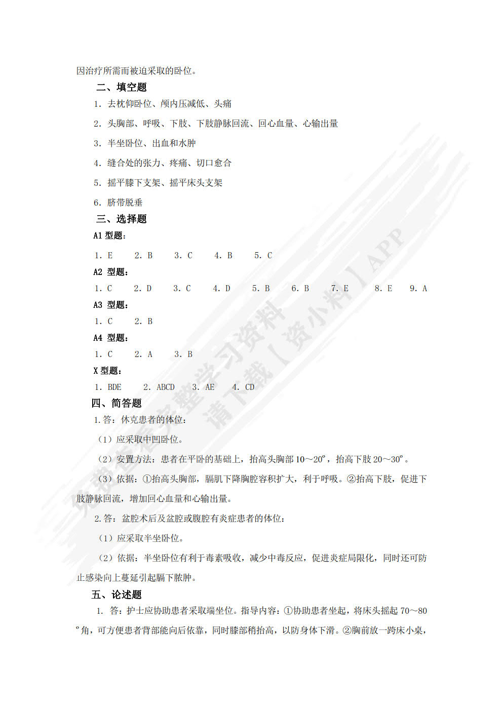 基础护理学学习指导