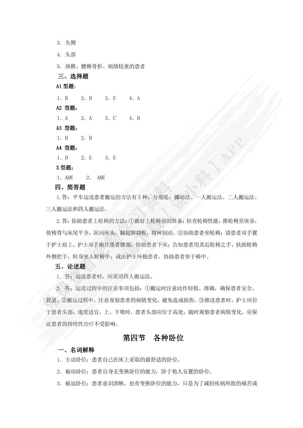 基础护理学学习指导