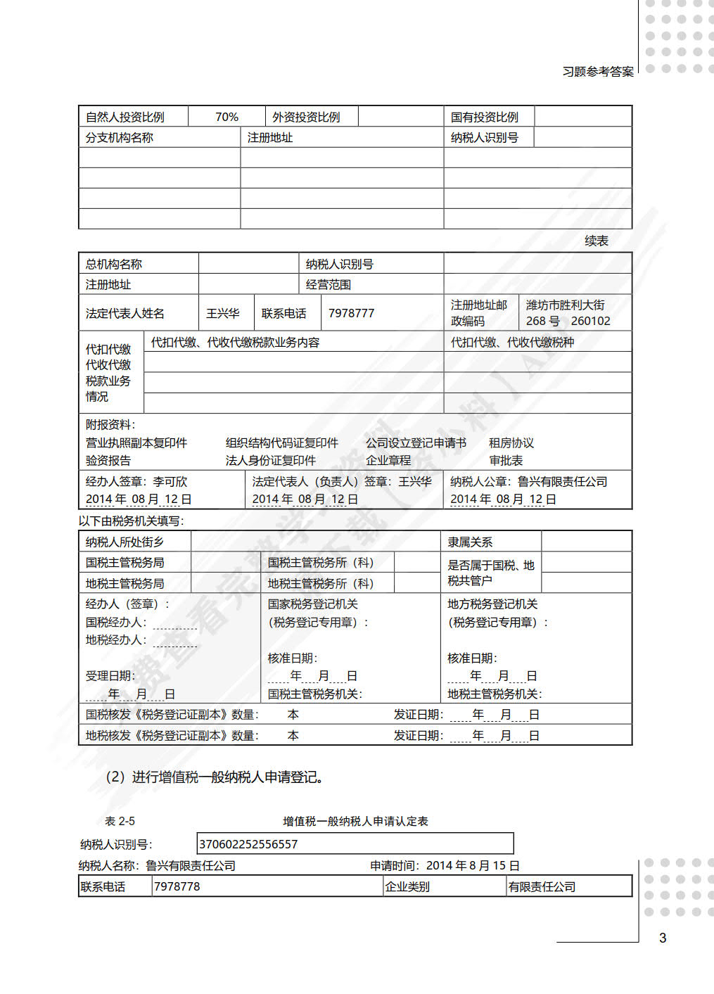 税法（第3版）——全面支持“营改增”