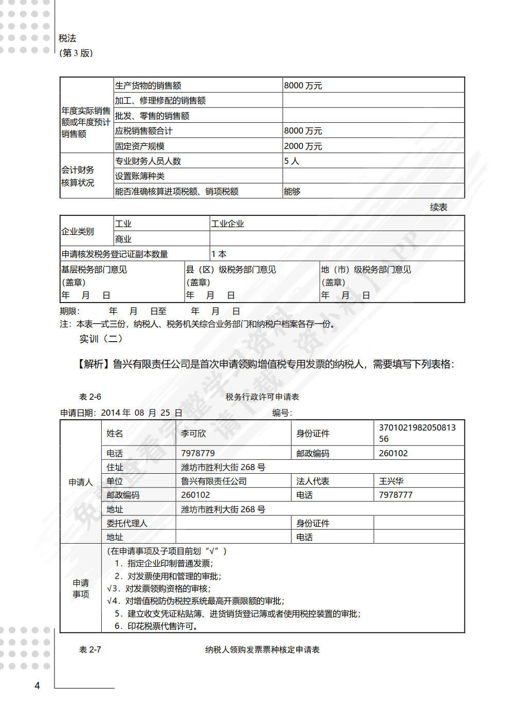 税法（第3版）——全面支持“营改增”