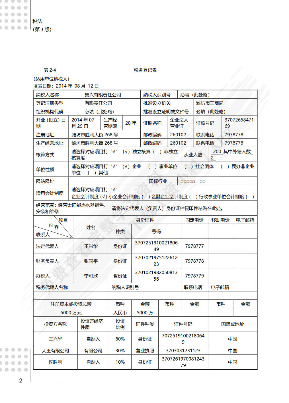 税法（第3版）——全面支持“营改增”