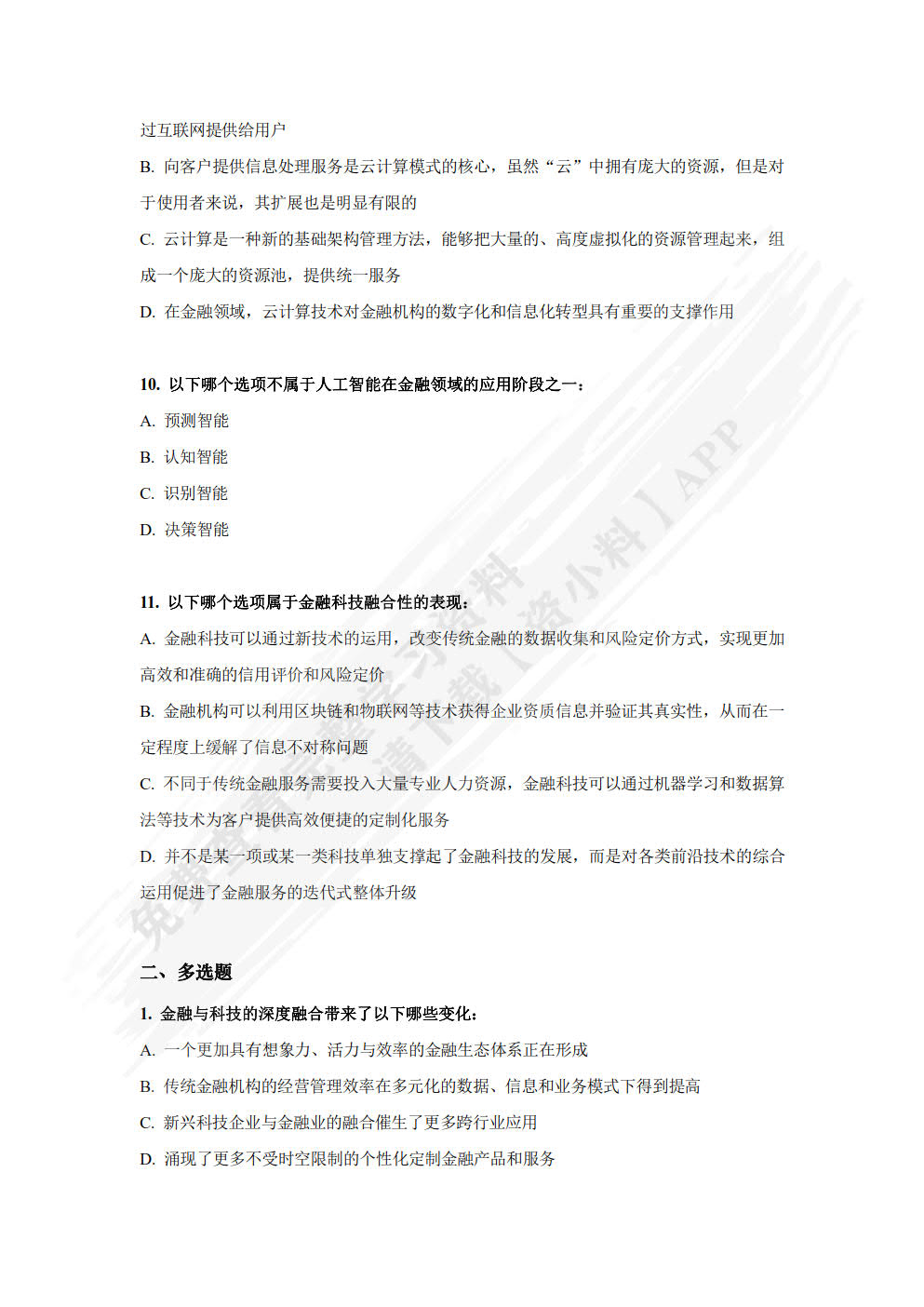 金融科技概论