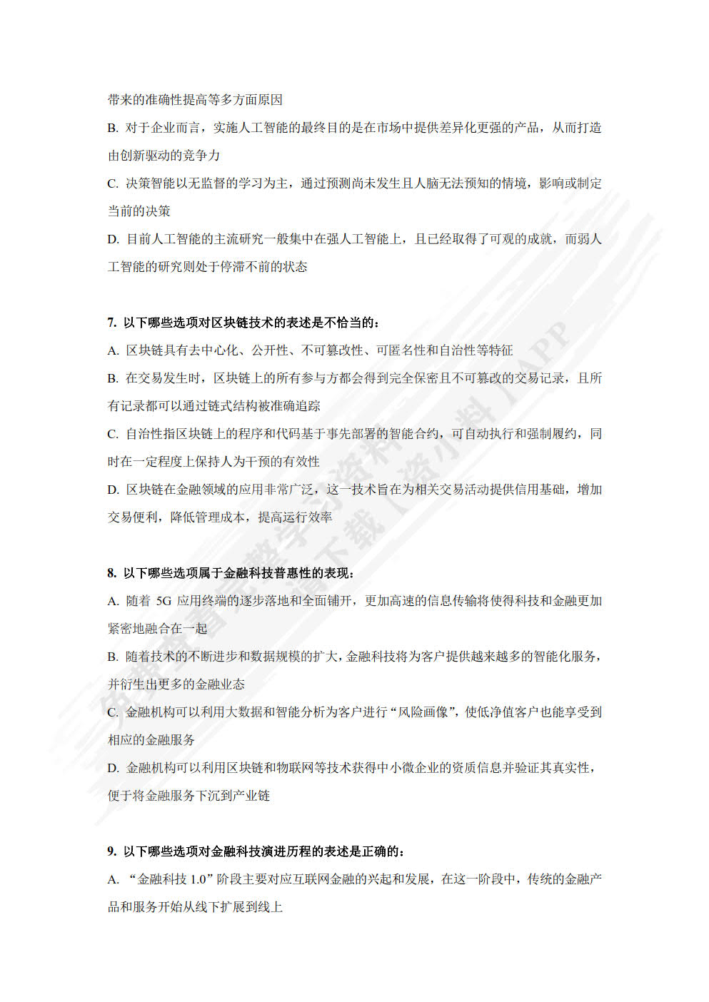金融科技概论