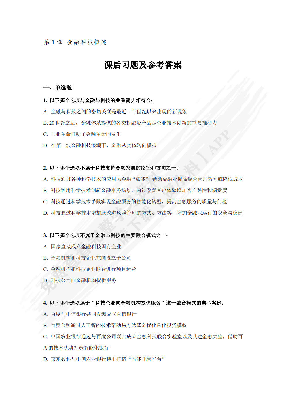 金融科技概论
