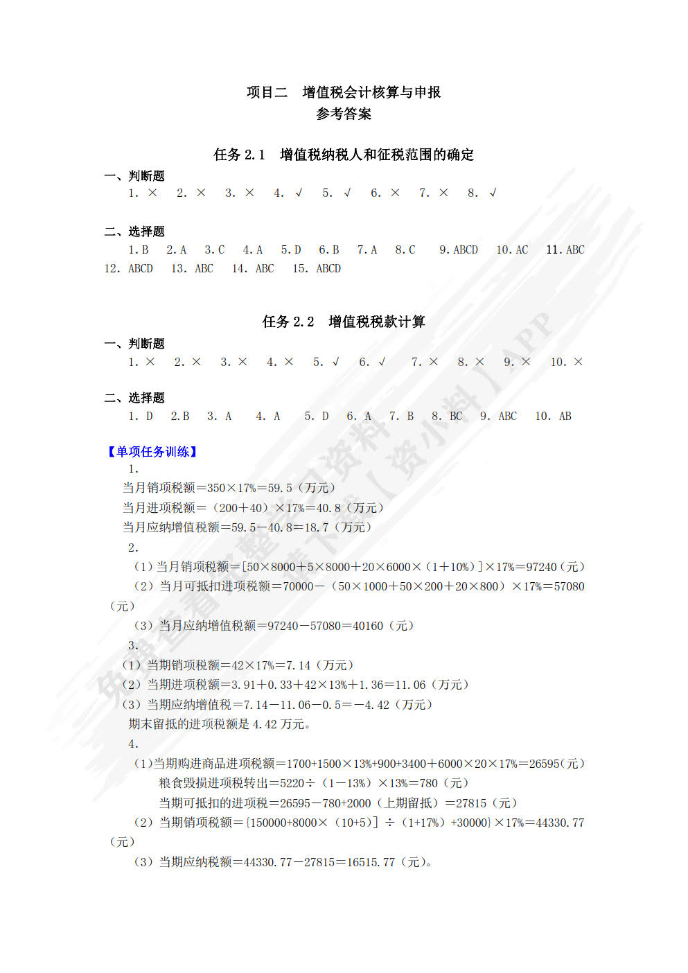 税务会计（第2版）——全面支持“营改增”