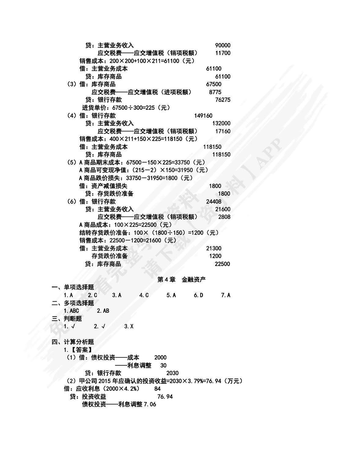 中级财务会计（第5版·立体化数字教材版）