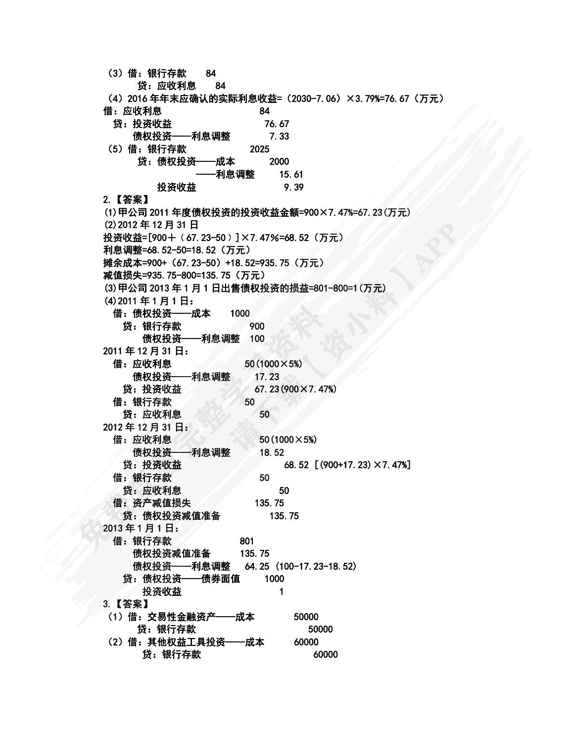 中级财务会计（第5版·立体化数字教材版）
