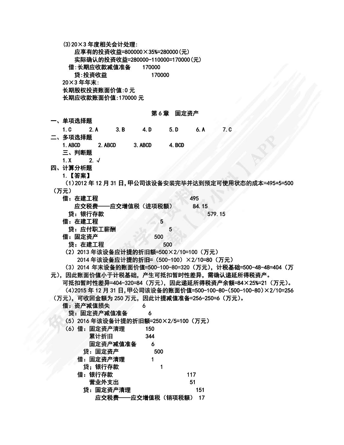 中级财务会计（第5版·立体化数字教材版）
