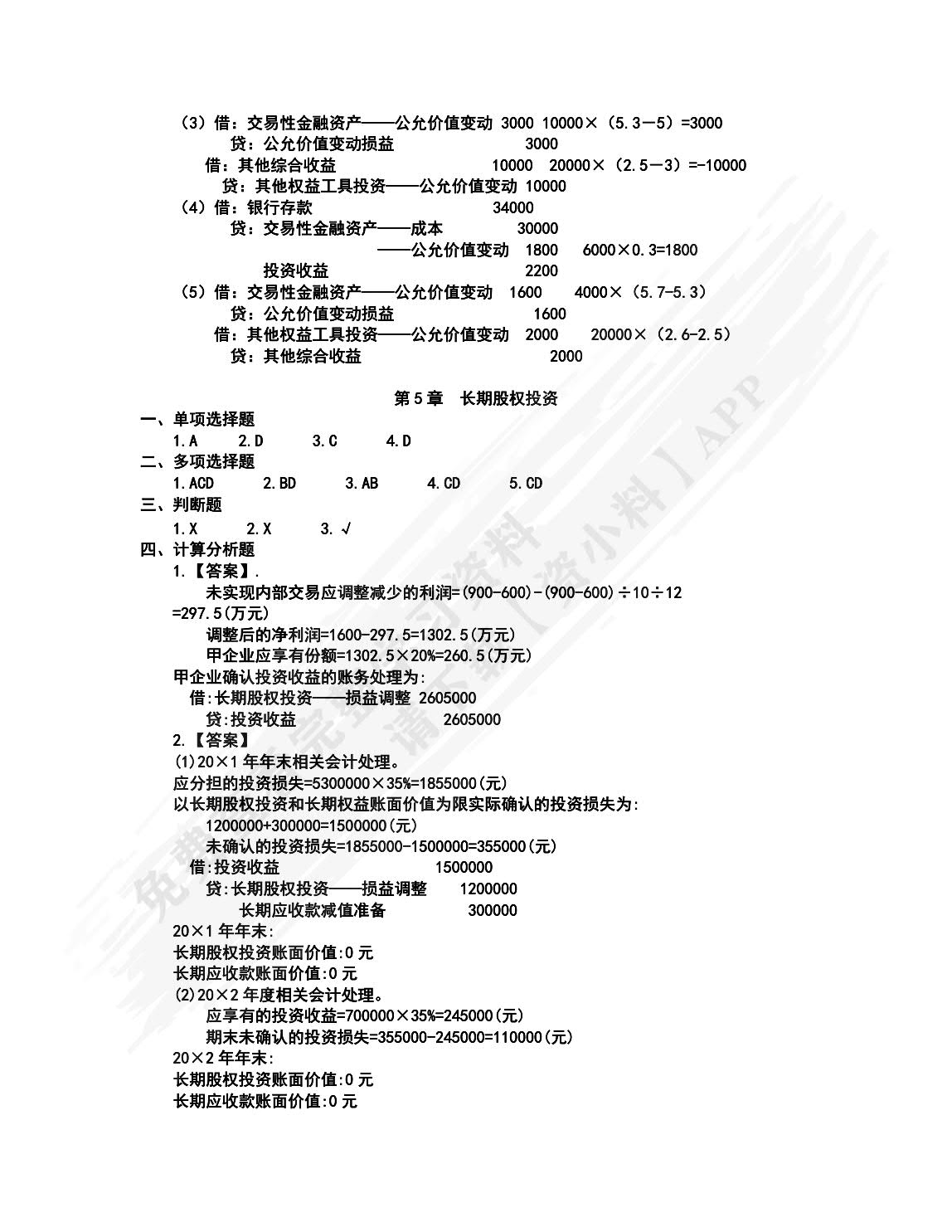 中级财务会计（第5版·立体化数字教材版）