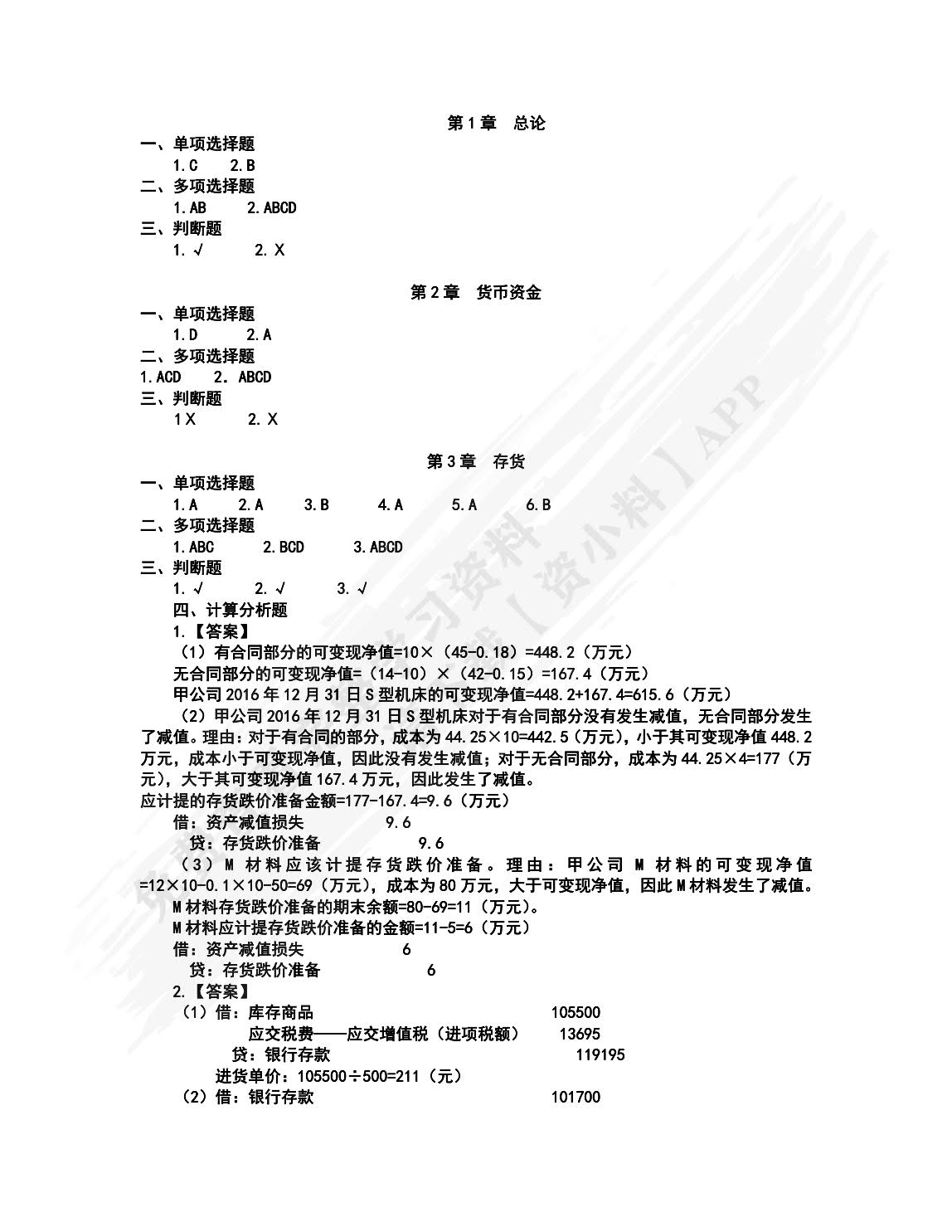 中级财务会计（第5版·立体化数字教材版）
