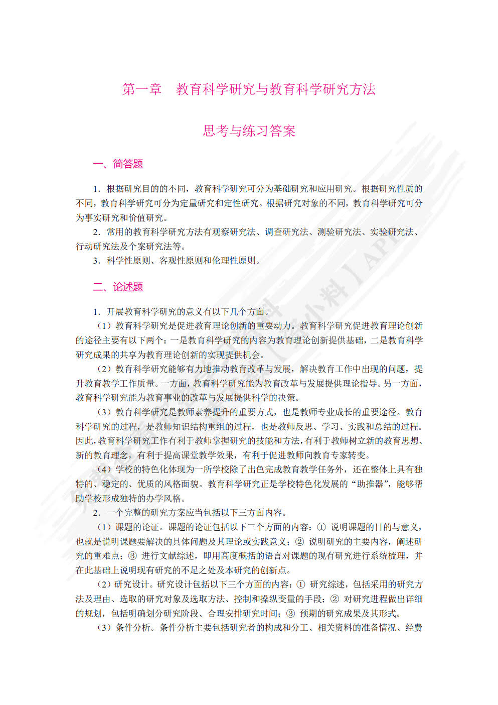 教育科学研究方法（双色）（含微课）