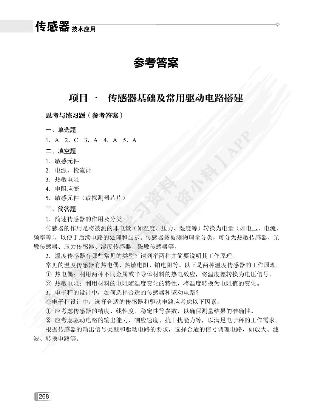 传感器技术应用