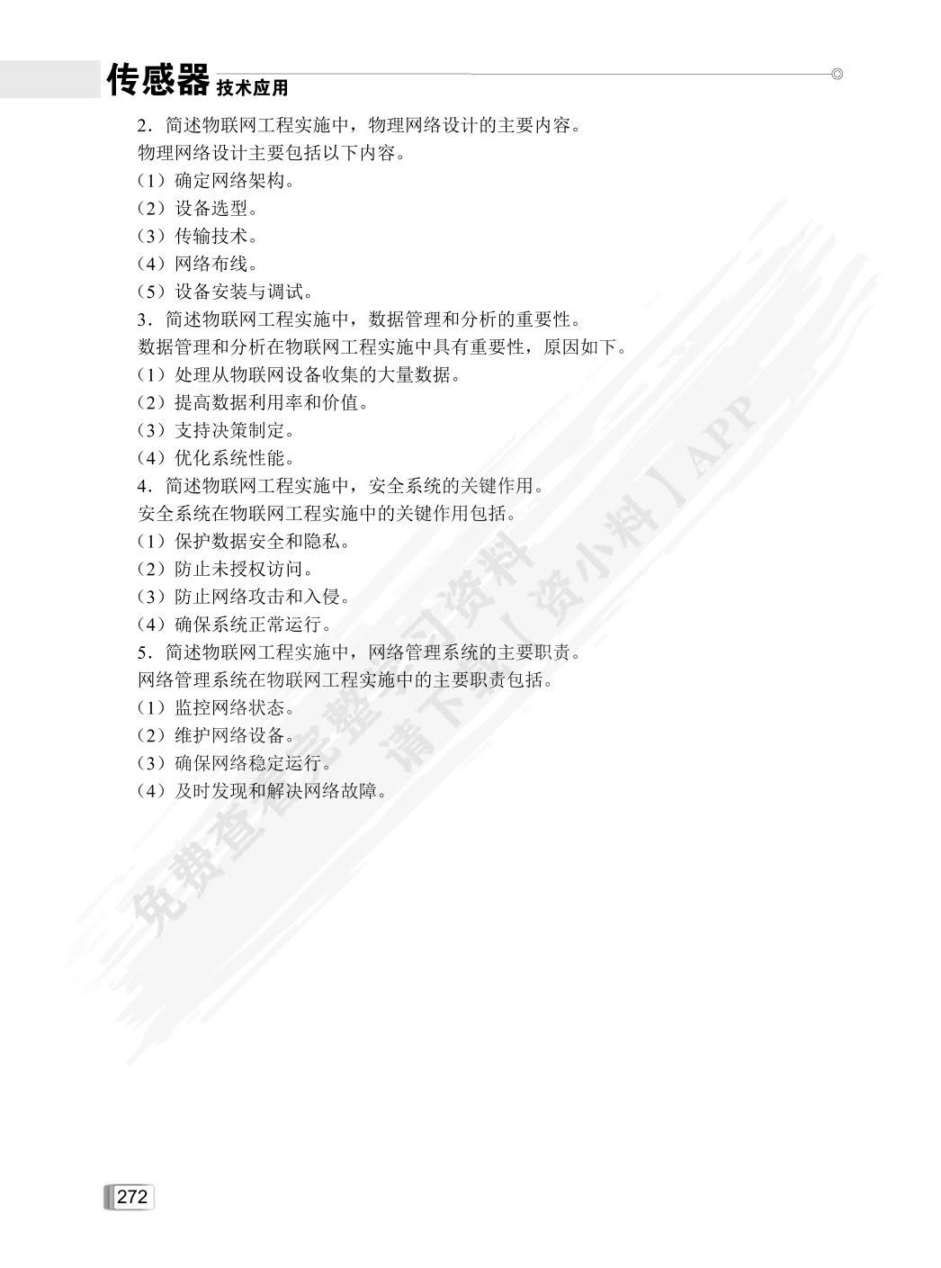 传感器技术应用
