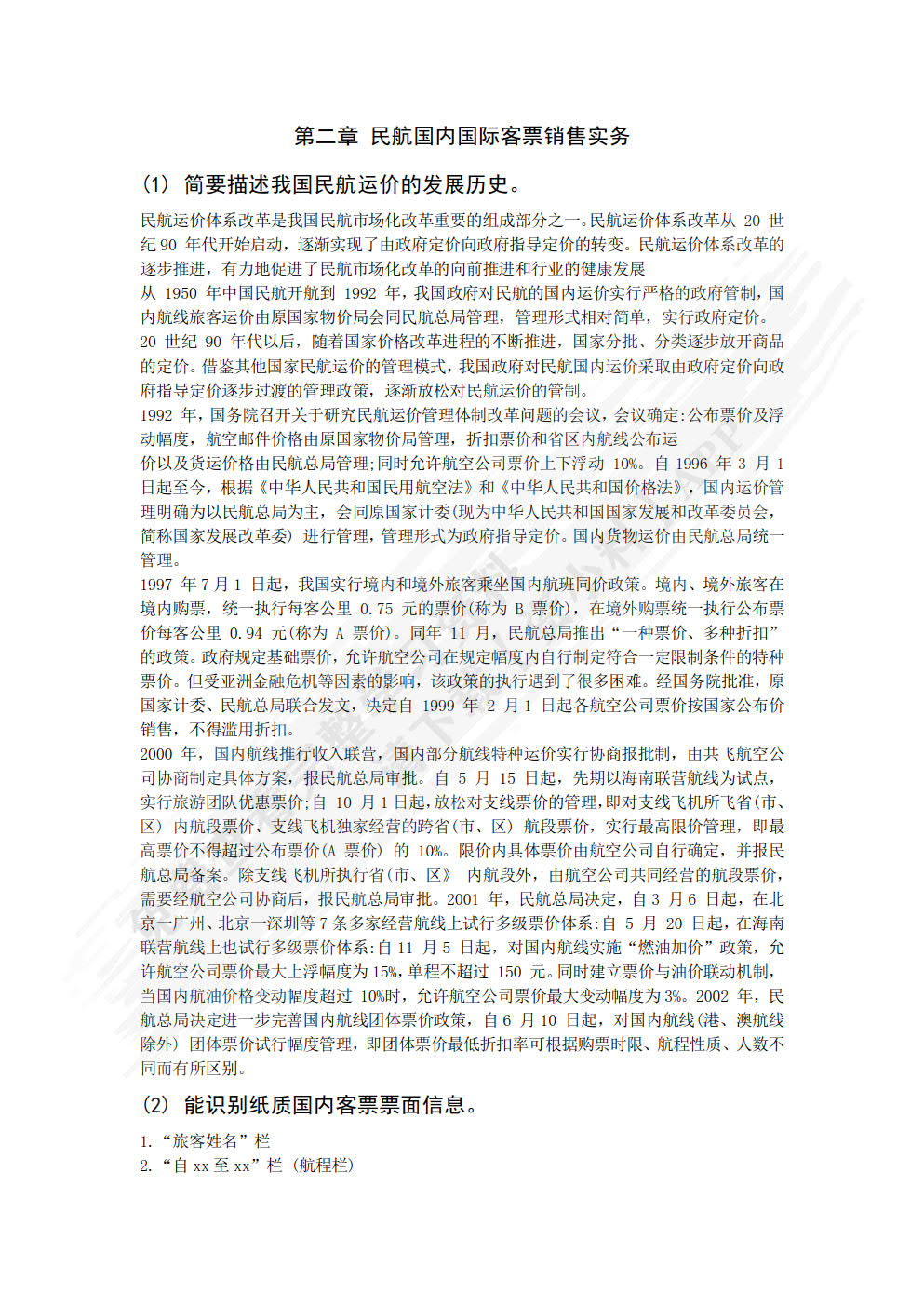 民航国内国际客票销售实务
