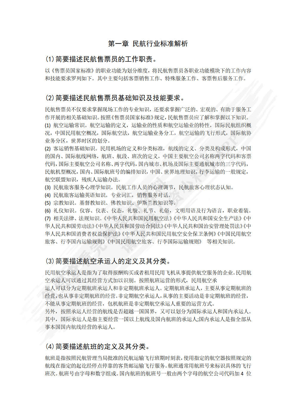 民航国内国际客票销售实务