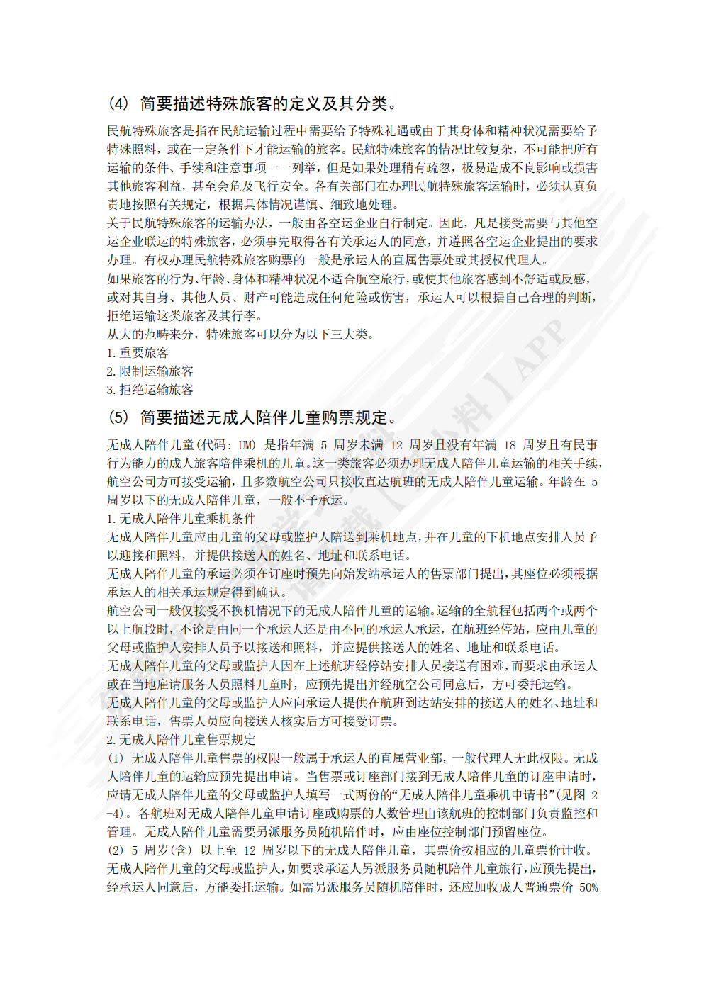 民航国内国际客票销售实务