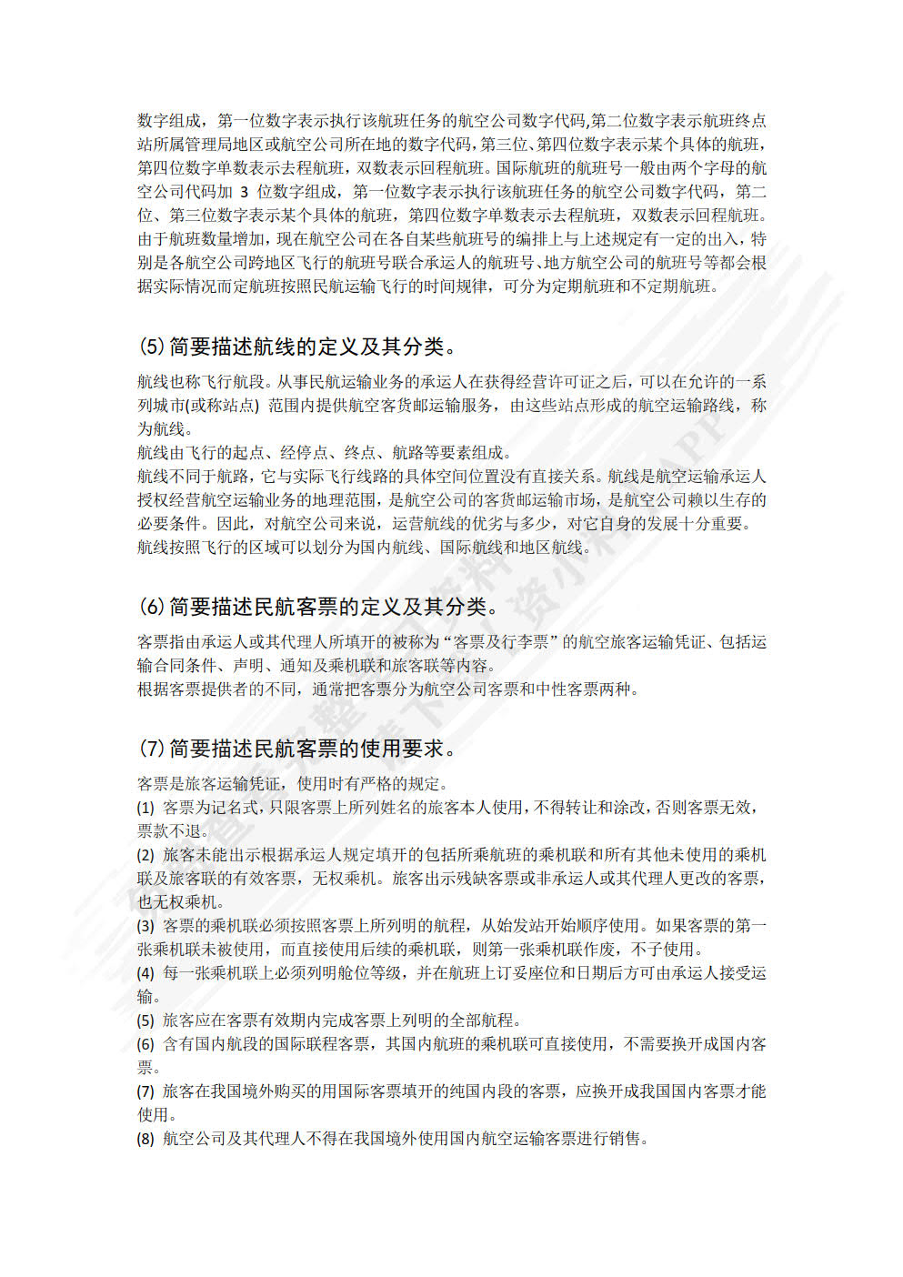 民航国内国际客票销售实务