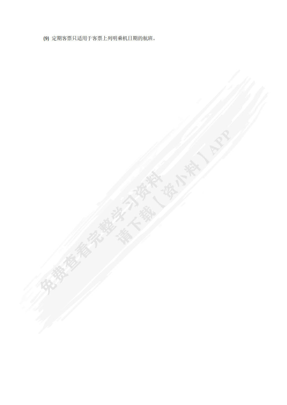 民航国内国际客票销售实务