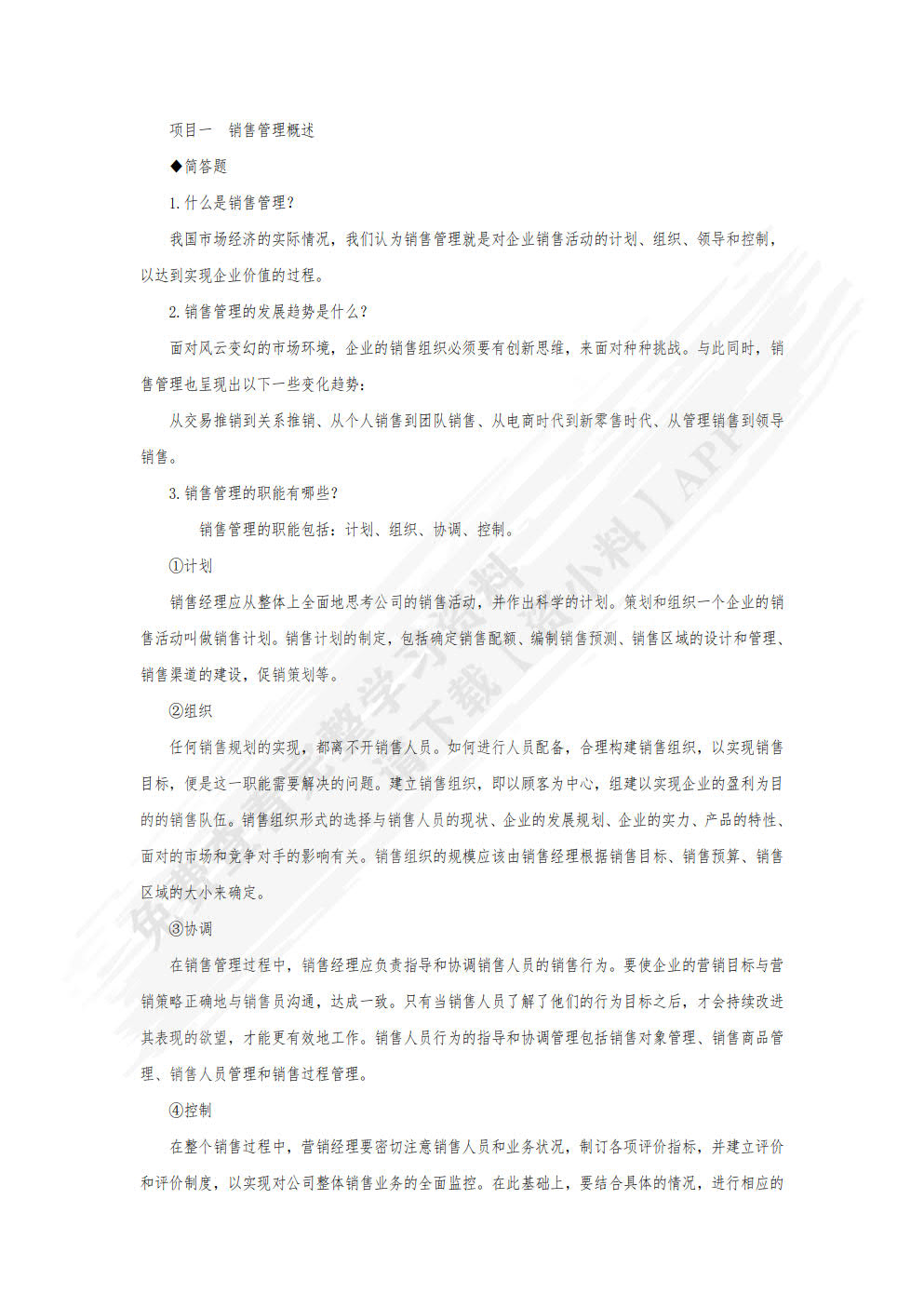 销售管理