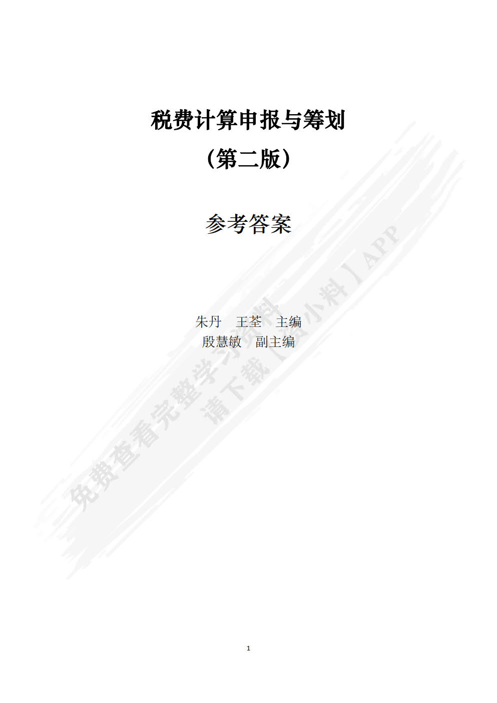 税费计算申报与筹划（第二版）